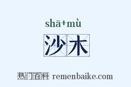 沙木是什么意思的图片